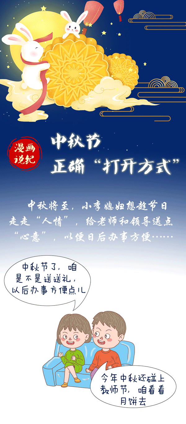 瑞丽：漫画说纪丨中秋节正确“打开方式”